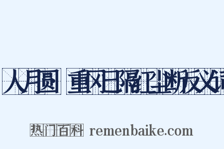 人月圆·重冈已隔红尘断反义词是什么意思的图片